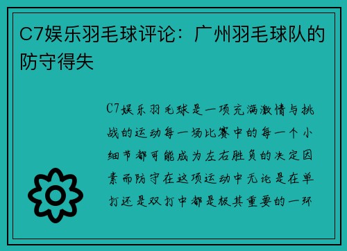 C7娱乐羽毛球评论：广州羽毛球队的防守得失