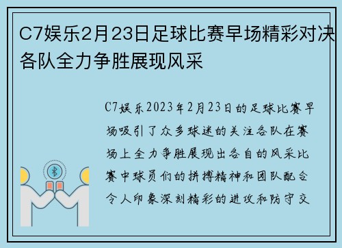 C7娱乐2月23日足球比赛早场精彩对决各队全力争胜展现风采