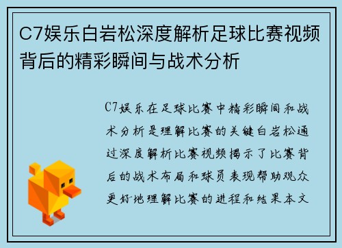 C7娱乐白岩松深度解析足球比赛视频背后的精彩瞬间与战术分析