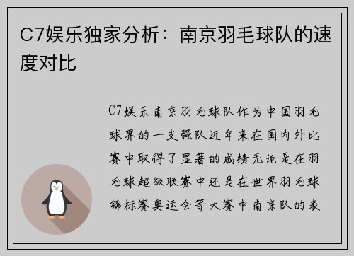 C7娱乐独家分析：南京羽毛球队的速度对比