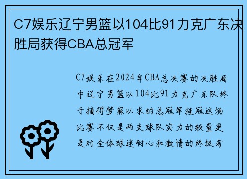C7娱乐辽宁男篮以104比91力克广东决胜局获得CBA总冠军
