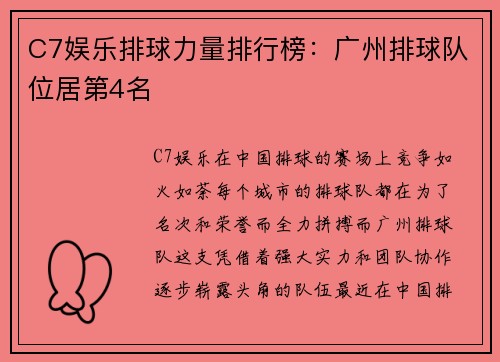 C7娱乐排球力量排行榜：广州排球队位居第4名