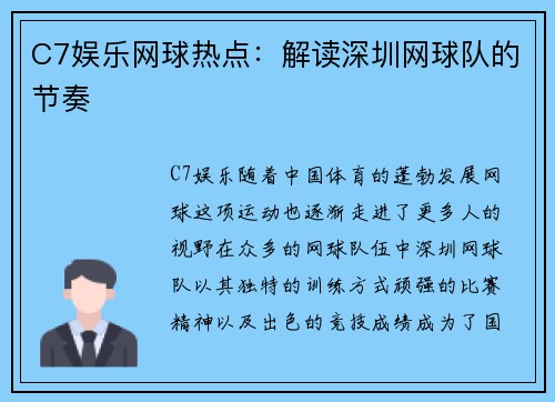 C7娱乐网球热点：解读深圳网球队的节奏