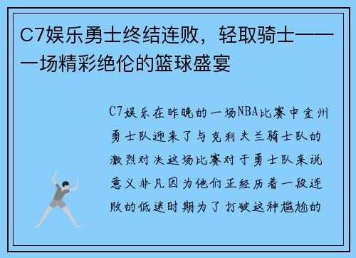 C7娱乐勇士终结连败，轻取骑士——一场精彩绝伦的篮球盛宴