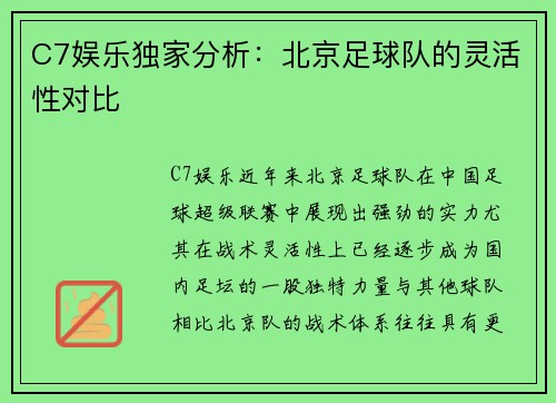 C7娱乐独家分析：北京足球队的灵活性对比