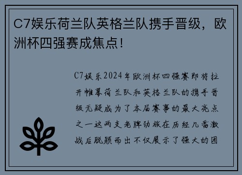 C7娱乐荷兰队英格兰队携手晋级，欧洲杯四强赛成焦点！