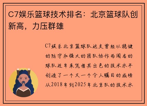 C7娱乐篮球技术排名：北京篮球队创新高，力压群雄