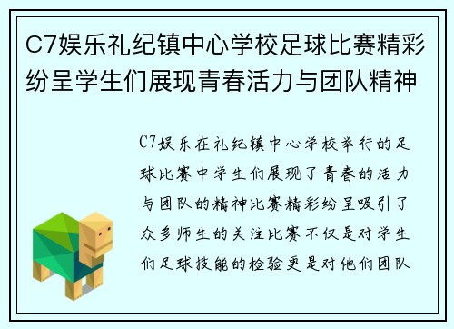 C7娱乐礼纪镇中心学校足球比赛精彩纷呈学生们展现青春活力与团队精神
