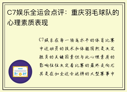 C7娱乐全运会点评：重庆羽毛球队的心理素质表现