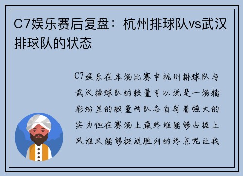 C7娱乐赛后复盘：杭州排球队vs武汉排球队的状态