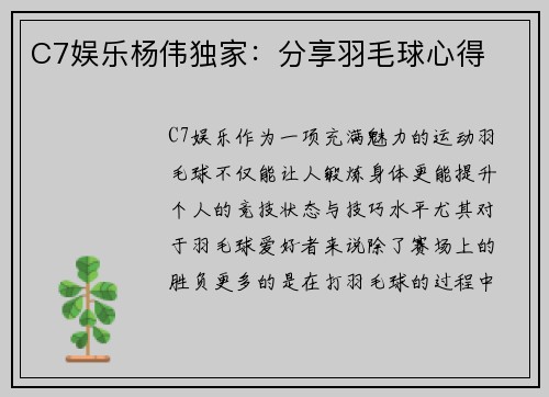 C7娱乐杨伟独家：分享羽毛球心得