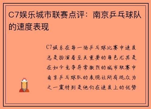 C7娱乐城市联赛点评：南京乒乓球队的速度表现