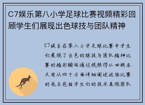 C7娱乐第八小学足球比赛视频精彩回顾学生们展现出色球技与团队精神