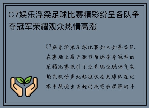 C7娱乐浮梁足球比赛精彩纷呈各队争夺冠军荣耀观众热情高涨