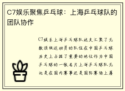C7娱乐聚焦乒乓球：上海乒乓球队的团队协作
