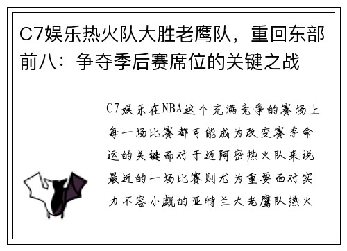 C7娱乐热火队大胜老鹰队，重回东部前八：争夺季后赛席位的关键之战