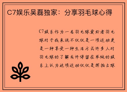 C7娱乐吴磊独家：分享羽毛球心得