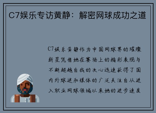 C7娱乐专访黄静：解密网球成功之道