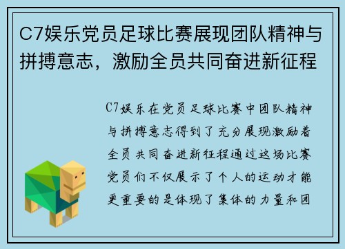 C7娱乐党员足球比赛展现团队精神与拼搏意志，激励全员共同奋进新征程
