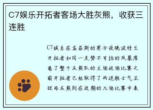 C7娱乐开拓者客场大胜灰熊，收获三连胜