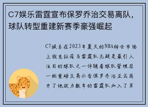 C7娱乐雷霆宣布保罗乔治交易离队，球队转型重建新赛季豪强崛起