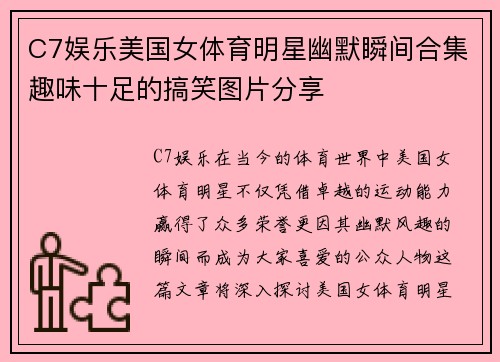 C7娱乐美国女体育明星幽默瞬间合集趣味十足的搞笑图片分享