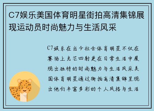C7娱乐美国体育明星街拍高清集锦展现运动员时尚魅力与生活风采