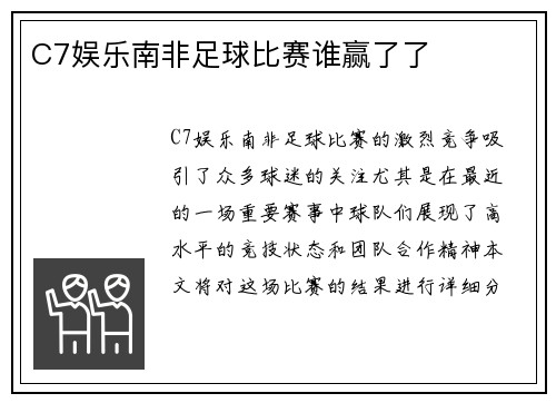 C7娱乐南非足球比赛谁赢了了