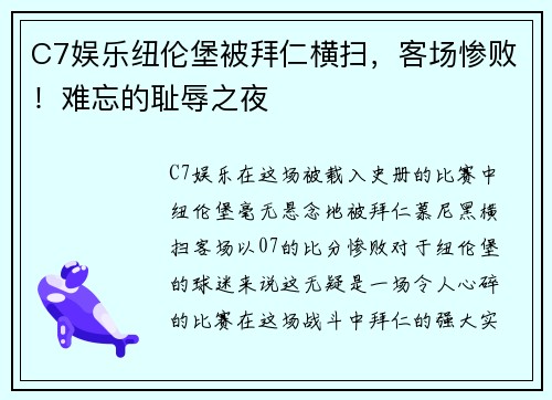 C7娱乐纽伦堡被拜仁横扫，客场惨败！难忘的耻辱之夜