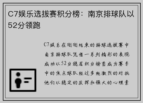 C7娱乐选拔赛积分榜：南京排球队以52分领跑