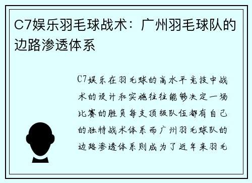 C7娱乐羽毛球战术：广州羽毛球队的边路渗透体系