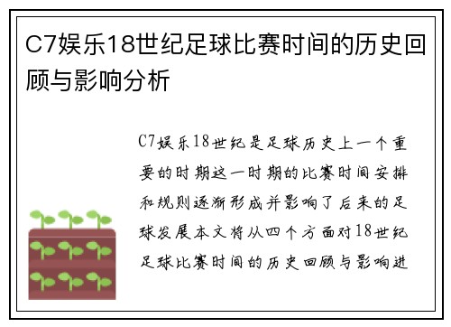 C7娱乐18世纪足球比赛时间的历史回顾与影响分析