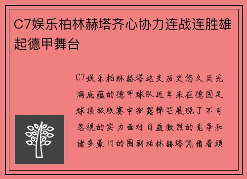 C7娱乐柏林赫塔齐心协力连战连胜雄起德甲舞台