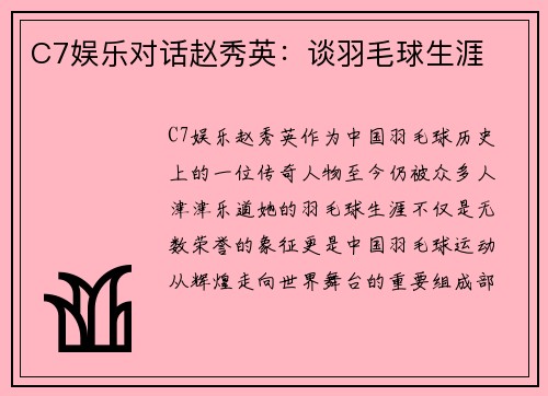 C7娱乐对话赵秀英：谈羽毛球生涯