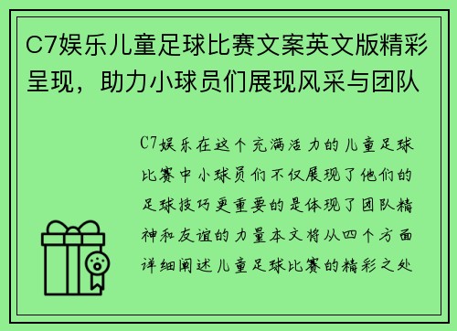 C7娱乐儿童足球比赛文案英文版精彩呈现，助力小球员们展现风采与团队精神