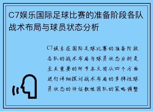 C7娱乐国际足球比赛的准备阶段各队战术布局与球员状态分析