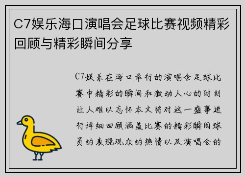C7娱乐海口演唱会足球比赛视频精彩回顾与精彩瞬间分享