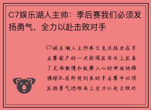 C7娱乐湖人主帅：季后赛我们必须发扬勇气，全力以赴击败对手