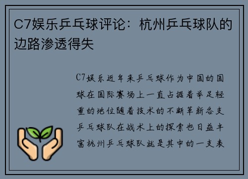 C7娱乐乒乓球评论：杭州乒乓球队的边路渗透得失