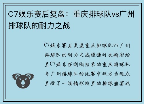 C7娱乐赛后复盘：重庆排球队vs广州排球队的耐力之战