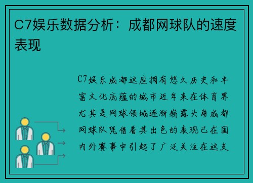C7娱乐数据分析：成都网球队的速度表现