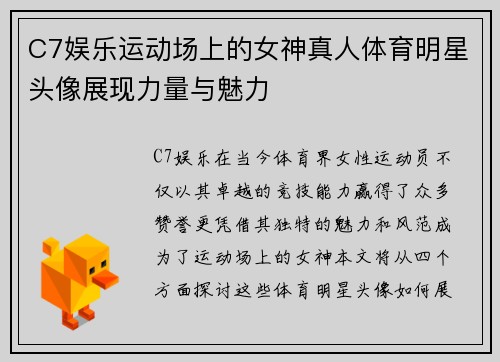 C7娱乐运动场上的女神真人体育明星头像展现力量与魅力