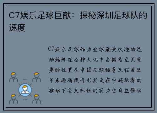 C7娱乐足球巨献：探秘深圳足球队的速度