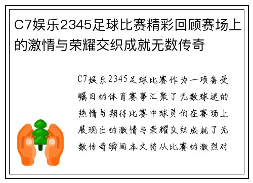 C7娱乐2345足球比赛精彩回顾赛场上的激情与荣耀交织成就无数传奇