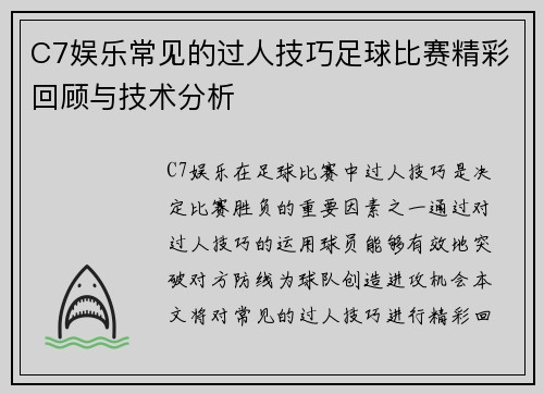 C7娱乐常见的过人技巧足球比赛精彩回顾与技术分析