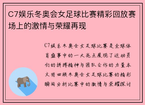 C7娱乐冬奥会女足球比赛精彩回放赛场上的激情与荣耀再现