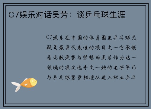 C7娱乐对话吴芳：谈乒乓球生涯