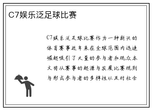 C7娱乐泛足球比赛