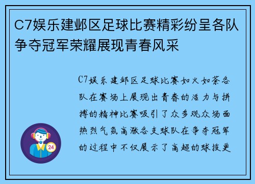 C7娱乐建邺区足球比赛精彩纷呈各队争夺冠军荣耀展现青春风采