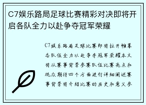 C7娱乐路局足球比赛精彩对决即将开启各队全力以赴争夺冠军荣耀